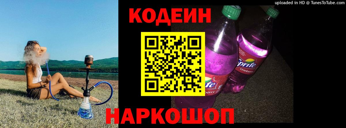 Кодеин Purple Drank Магнитогорск
